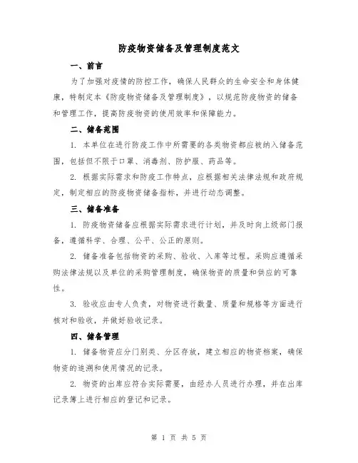 防疫物资储备及管理制度范文(二篇)
