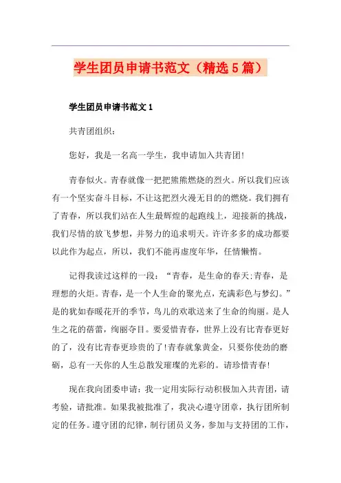 学生团员申请书范文(精选5篇)