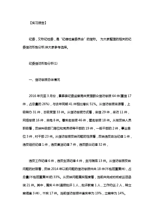 [信访形势分析研判]纪委信访形势分析