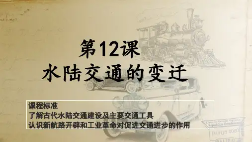 高中历史统编版(2019)选择性必修二第12课 水陆交通的变迁(共28张ppt)