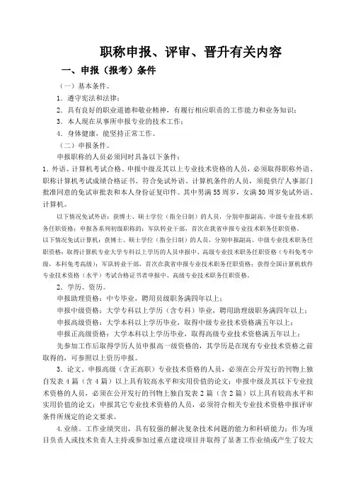 职称申报、评审、晋升有关内容 .doc