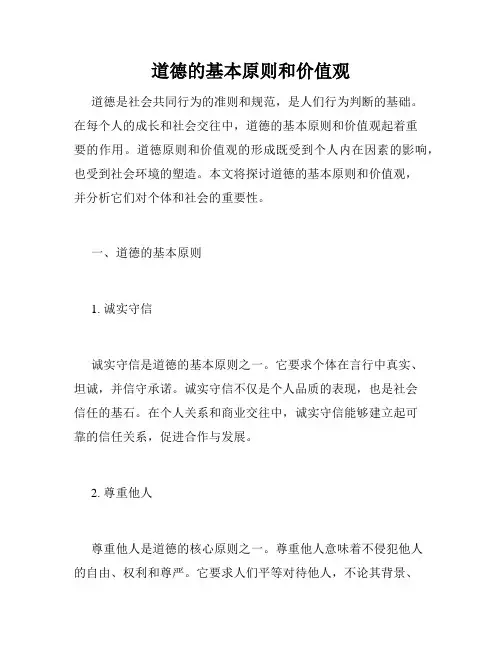道德的基本原则和价值观