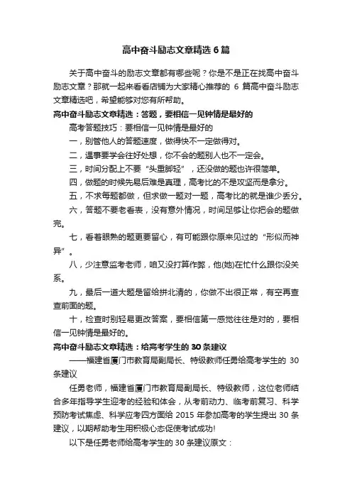 高中奋斗励志文章精选6篇