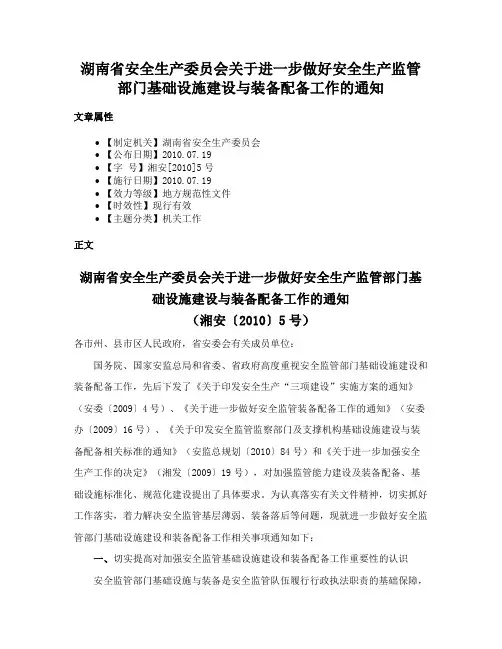 湖南省安全生产委员会关于进一步做好安全生产监管部门基础设施建设与装备配备工作的通知