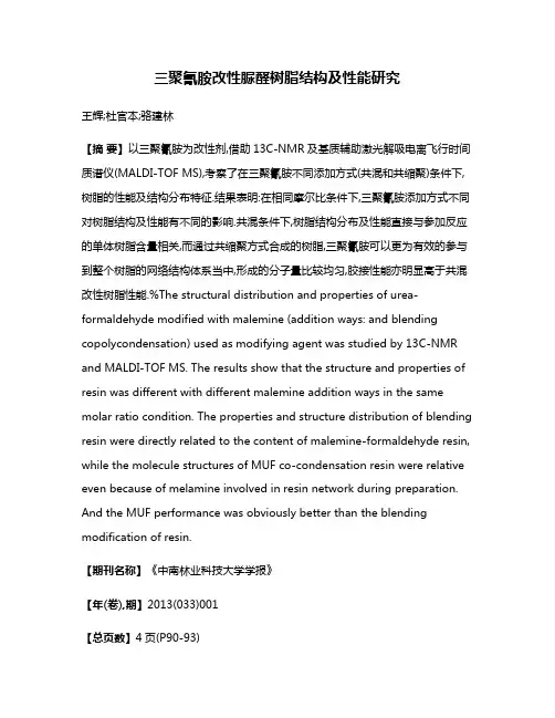 三聚氰胺改性脲醛树脂结构及性能研究