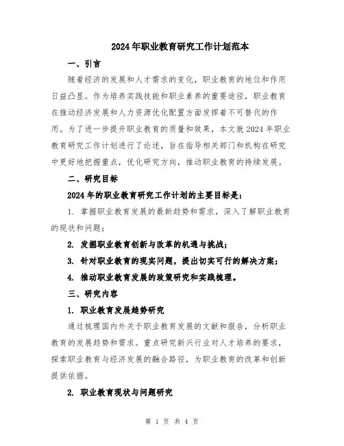 2024年职业教育研究工作计划范本