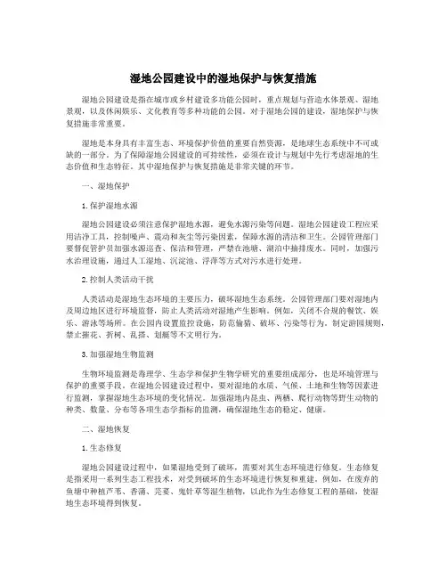 湿地公园建设中的湿地保护与恢复措施