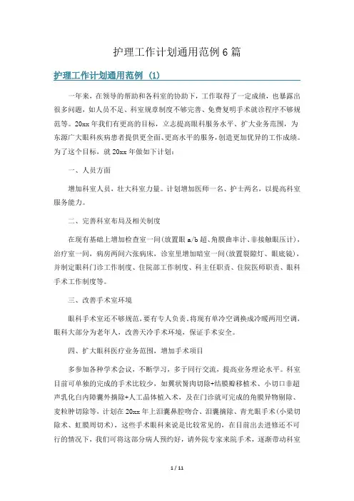 护理工作计划通用范例6篇