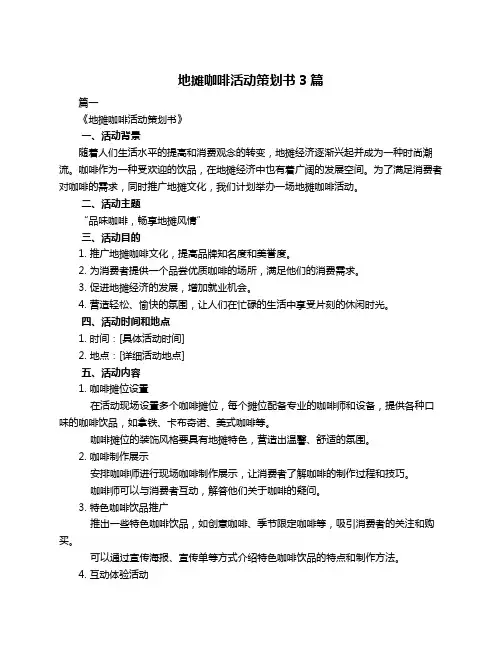 地摊咖啡活动策划书3篇