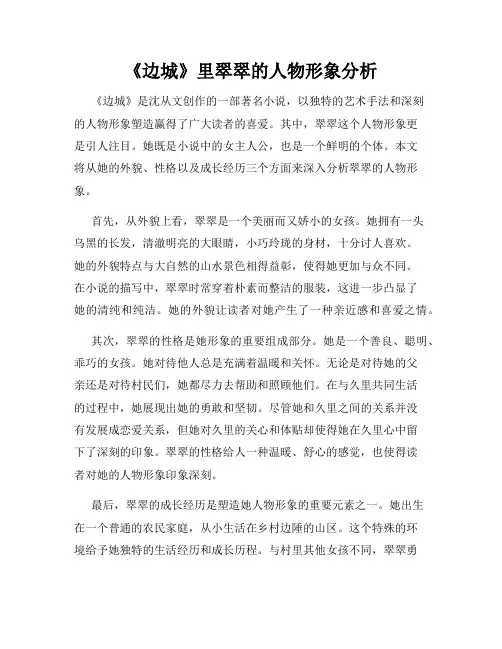 《边城》里翠翠的人物形象分析