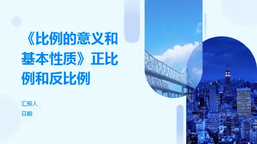 《比例的意义和基本性质》正比例和反比例