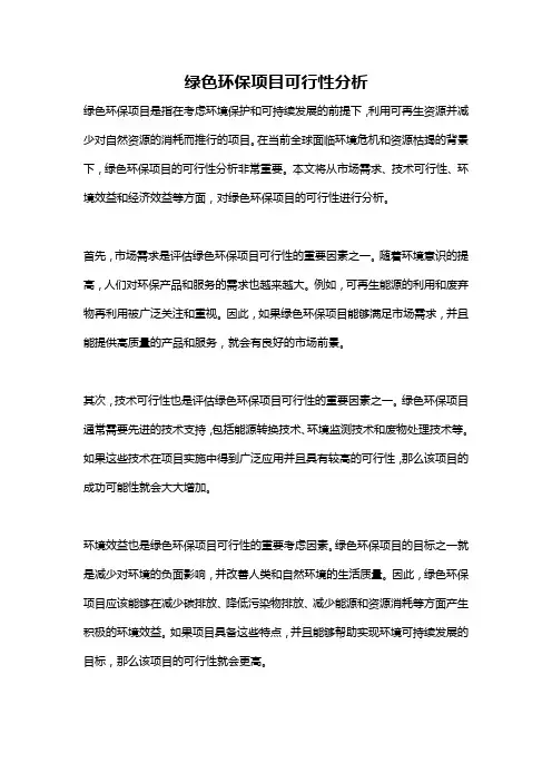 绿色环保项目可行性分析
