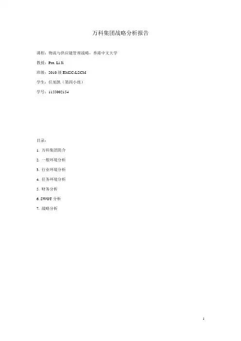 万科战略分析报告KW