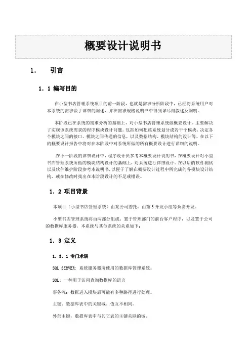 小型书店管理系统概要设计说明书