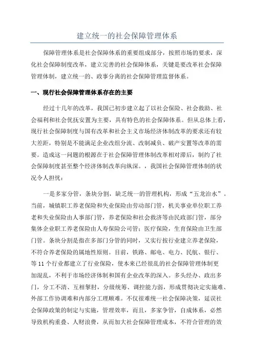 建立统一的社会保障管理体系