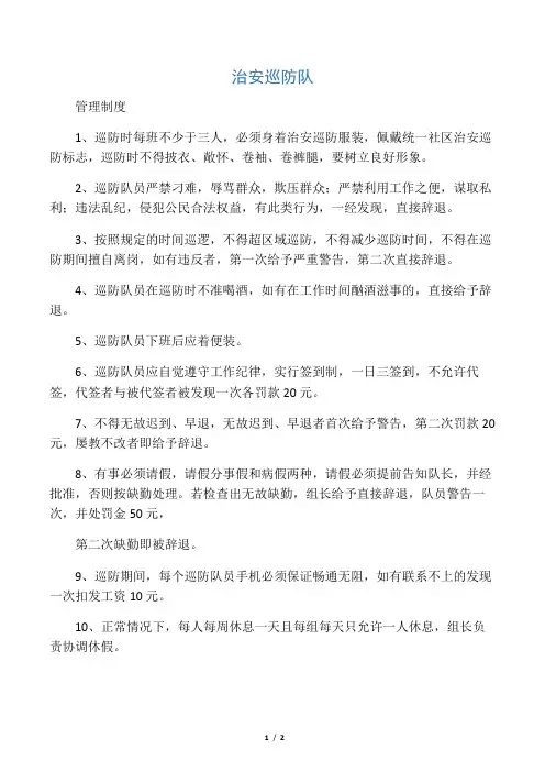 治安巡防队管理制度