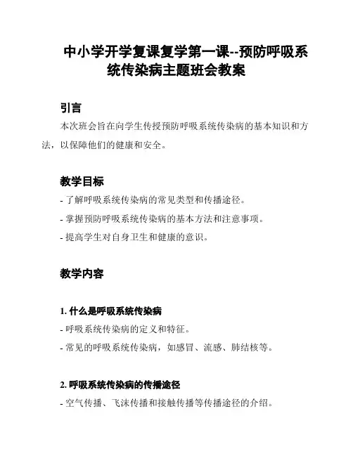 中小学开学复课复学第一课--预防呼吸系统传染病主题班会教案