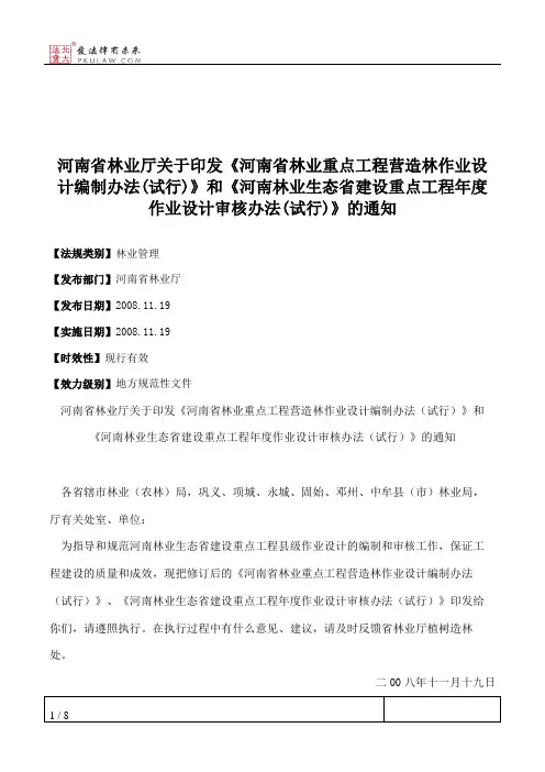 河南省林业厅关于印发《河南省林业重点工程营造林作业设计编制办
