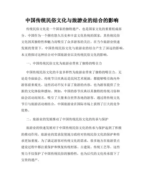中国传统民俗文化与旅游业的结合的影响