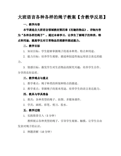 大班语言各种各样的绳子教案【含教学反思】