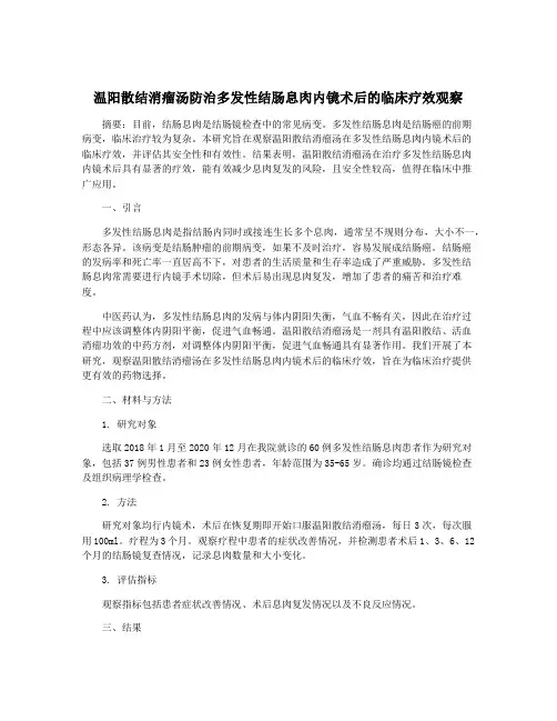 温阳散结消瘤汤防治多发性结肠息肉内镜术后的临床疗效观察