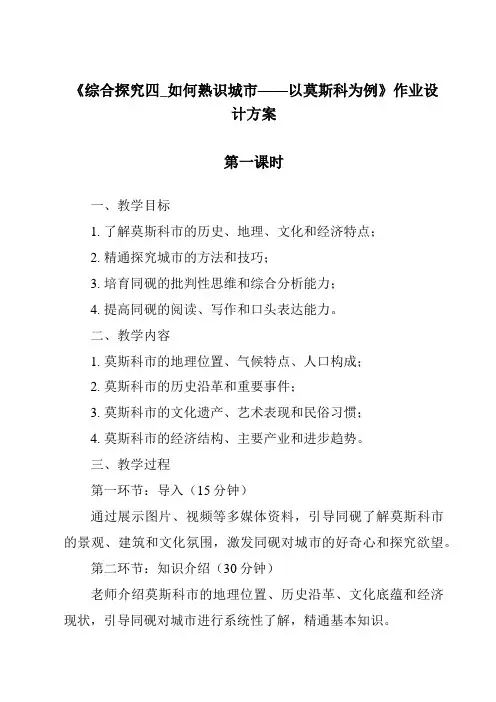 《综合探究四_如何认识城市——以莫斯科为例作业设计方案》