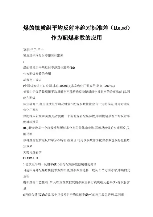 【doc】煤的镜质组平均反射率绝对标准差（Ro,sd）作为配煤参数的应用