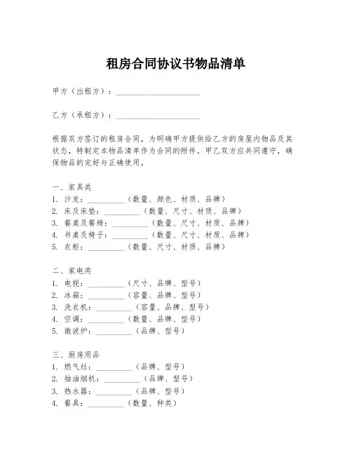 租房合同协议书物品清单