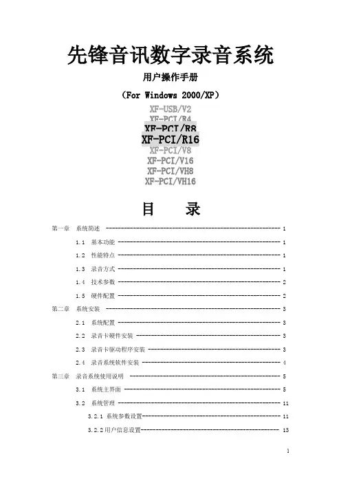 先锋音讯数字录音系统使用说明书(用户操作手册)