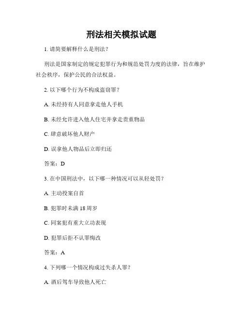 刑法相关模拟试题