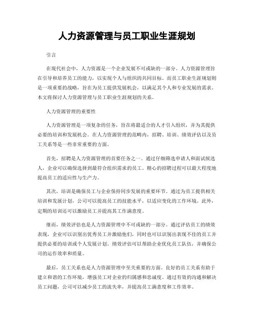 人力资源管理与员工职业生涯规划