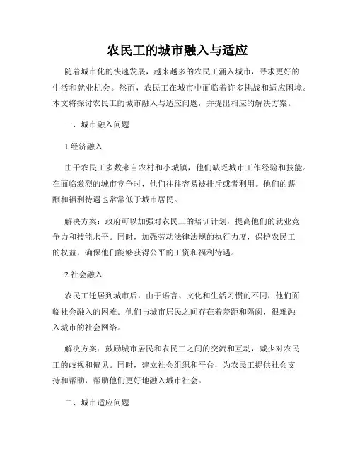农民工的城市融入与适应