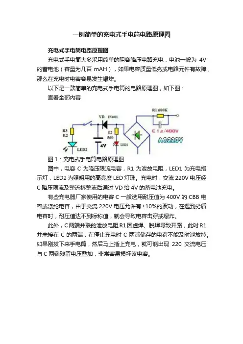 一例简单的充电式手电筒电路原理图