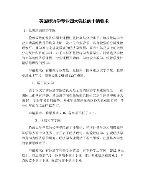 英国经济学专业四大强校的申请要求