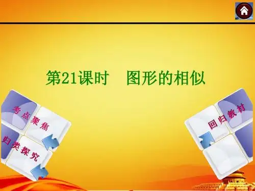 2015届湘教版中考数学复习课件(第21课时_图形的相似)