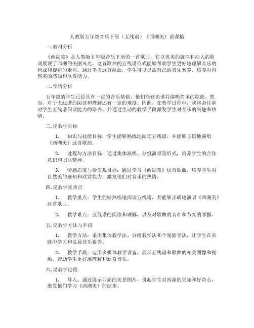人教版五年级音乐下册(五线谱)《西湖美》说课稿