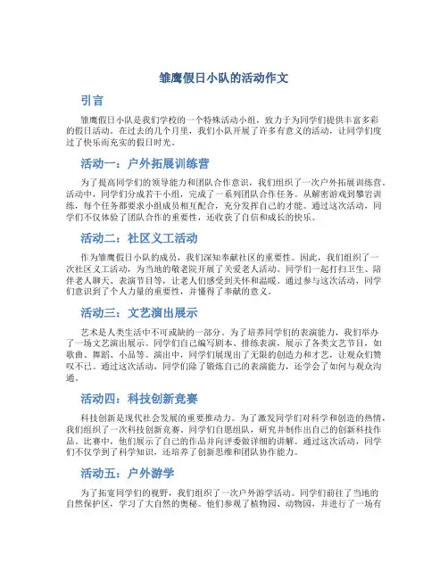 雏鹰假日小队的活动作文