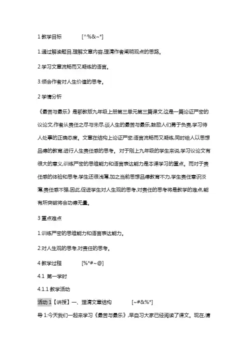 2019秋鄂教版语文九年级上册第11课《最苦与最乐》教案