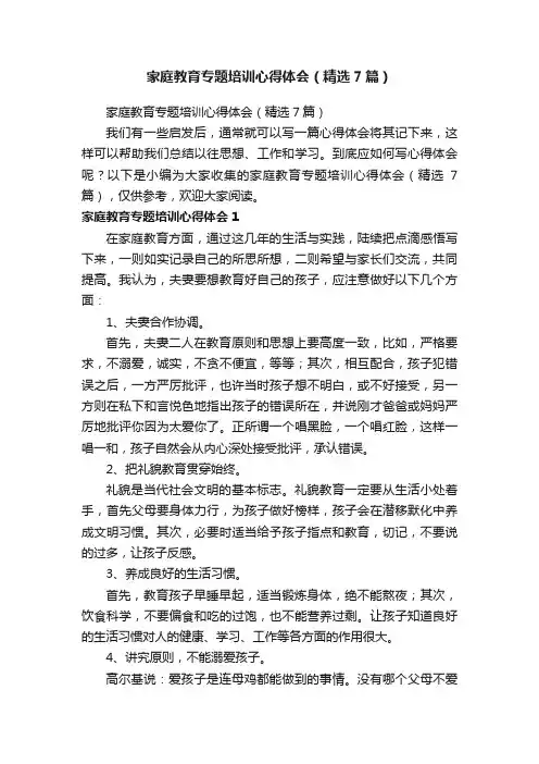 家庭教育专题培训心得体会（精选7篇）