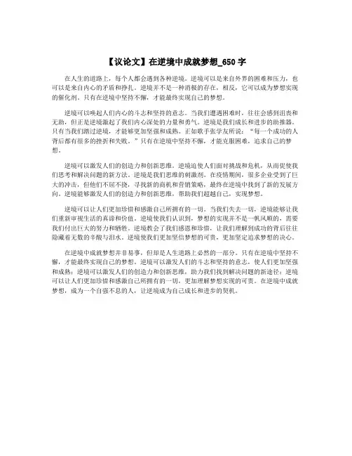 【议论文】在逆境中成就梦想_650字
