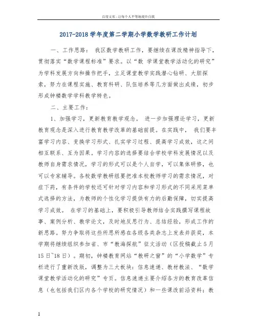 20172018学年度第二学期小学数学教研工作计划