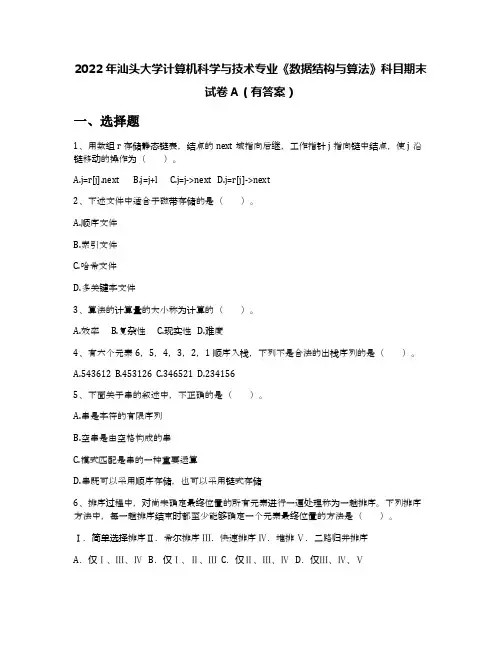 2022年汕头大学计算机科学与技术专业《数据结构与算法》科目期末试卷A(有答案)