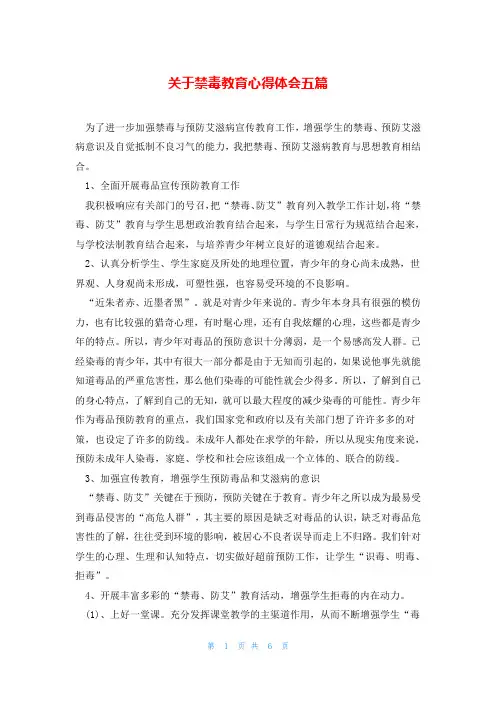 关于禁毒教育心得体会五篇