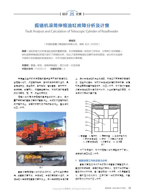 掘锚机滚筒伸缩油缸故障分析及计算
