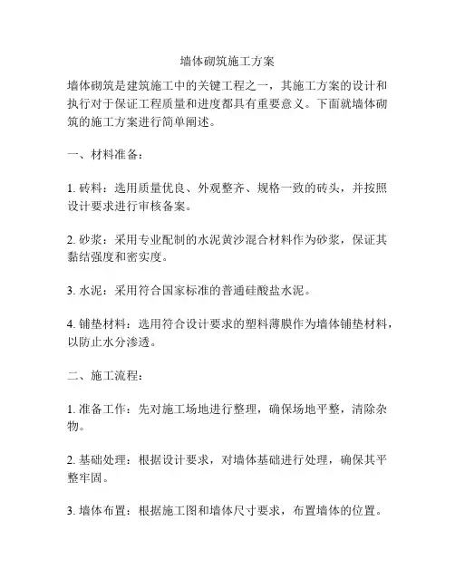 墙体砌筑施工方案