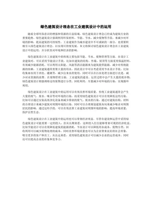 绿色建筑设计理念在工业建筑设计中的运用