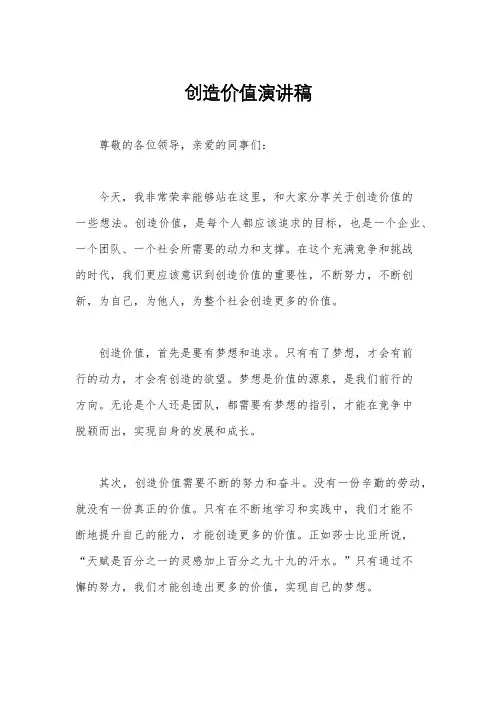 创造价值演讲稿