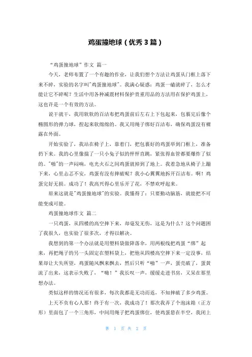 鸡蛋撞地球(优秀3篇)