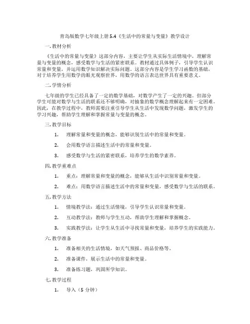 青岛版数学七年级上册5.4《生活中的常量与变量》教学设计