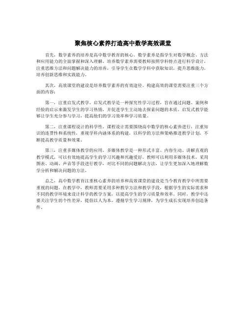 聚焦核心素养打造高中数学高效课堂